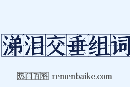 涕泪交垂组词是什么意思的图片